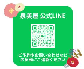 泉美屋 公式LINE