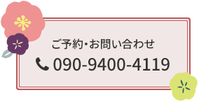 ご予約・お問い合わせ 090-9400-4119